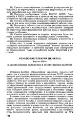 Резолюция Пленума ЦК ВКП(б), апрель 1926 г. О хозяйственном положении и хозяйственной политике