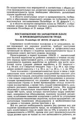 Постановление по заработной плате и производительности труда. Принято Политбюро ЦК ВКП(б) 22 апреля 1926 г. 