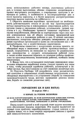 Обращение ЦК и ЦКК ВКП(б), 25 апреля 1926 г. О борьбе за режим экономии. Ко всем парторганизациям, ко всем контрольным комиссиям партии, ко всем членам партии, работающим в хозяйственных, кооперативных, торговых, банковских и других учреждениях