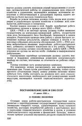 Постановление ЦИК и СНК СССР, 11 июня 1926 г. О режиме экономии