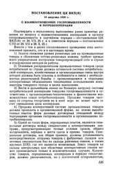 Постановление ЦК ВКП(б), 16 августа 1926 г. О взаимоотношениях госпромышленности и потребкооперации