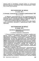 Постановление ЦК ВКП(б), 25 ноября 1926 г. О крупном строительстве в текущем хозяйственном году (Извлечение)