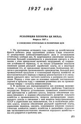 Резолюция Пленума ЦК ВКП(б), февраль 1927 г. О снижении отпускных и розничных цен