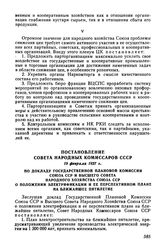 Постановление Совета Народных Комиссаров СССР, 19 февраля 1927 г. По докладу Государственной Плановой Комиссии Союза ССР и Высшего Совета Народного Хозяйства Союза ССР о положении электрификации и ее перспективном плане на ближайшее пятилетие