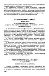 Постановление ЦК ВКП(б), 1 марта 1927 г. Об организации при ВСНХ СССР Академии по подготовке высшего командного состава промышленности