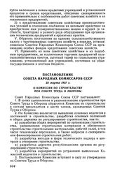 Постановление Совета Народных Комиссаров СССР, 22 марта 1927 г. О Комиссии по строительству при Совете Труда и Обороны