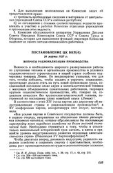 Постановление ЦК ВКП(б), 24 марта 1927 г. Вопросы рационализации производства