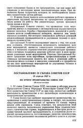 Постановление IV съезда Советов СССР, 20 апреля 1927 г. По отчету правительства Союза ССР (Извлечение)