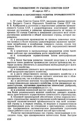 Постановление IV съезда Советов СССР, 26 апреля 1927 г. О состоянии и перспективах развития промышленности Союза ССР