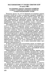 Постановление IV съезда Советов СССР, 26 апреля 1927 г. Об основных задачах сельского хозяйства в связи с развитием народного хозяйства и индустриализацией страны