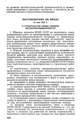 Постановление ЦК ВКП(б), 12 мая 1927 г. О строительстве новых заводов металлопромышленности