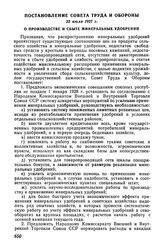 Постановление Совета Труда и Обороны, 22 июля 1927 г. О производстве и сбыте минеральных удобрений