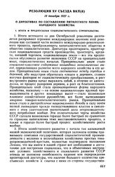 Резолюция XV съезда ВКП(б), 19 декабря 1927 г. О директивах по составлению пятилетнего плана народного хозяйства