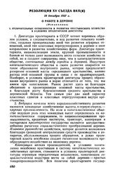 Резолюция XV съезда ВКП(б), 19 декабря 1927 г. О работе в деревне (Извлечение)