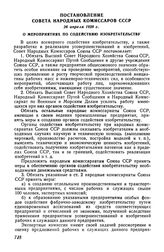 Постановление Совета Народных Комиссаров СССР, 26 апреля 1928 г. О мероприятиях по содействию изобретательству