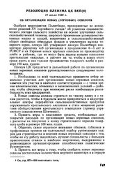 Резолюция Пленума ЦК ВКП(б), 11 июля 1928 г. Об организации новых (зерновых) совхозов