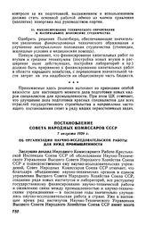 Постановление Совета Народных Комиссаров СССР, 7 августа 1928 г. Об организации научно-исследовательской работы для нужд промышленности 