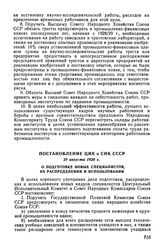 Постановление ЦИК и СНК СССР, 29 августа 1928 г. О подготовке новых специалистов, их распределении и использовании