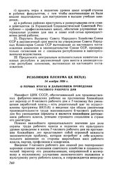 Резолюция Пленума ЦК ВКП(б), 24 ноября 1928 г. О первых итогах и дальнейшем проведении 7-часового рабочего дня