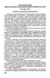 Постановление Центрального Исполнительного Комитета СССР, 15 декабря 1928 г. О мерах к поднятию урожайности