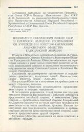 Подписание Соглашения между СССР и Китайской Народной Республикой об учреждении Советско-Китайского Акционерного Общества Гражданской Авиации