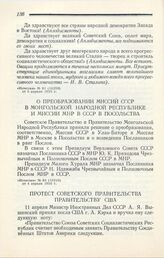 О преобразовании Миссии СССР в Монгольской Народной Республике и Миссии МНР в СССР в Посольства