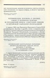 Ратификация Центральным народным правительственным советом Китая Договора о дружбе, союзе и взаимной помощи и Соглашений с СССР. Пекин, 12 апреля