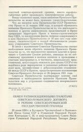 Обмен ратификационными грамотами советско-румынского Договора о режиме советско-румынской государственной границы