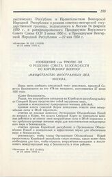 Сообщение г-на Трюгве Ли о решении Совета Безопасности по корейскому вопросу. Министерство Иностранных Дел, Москва