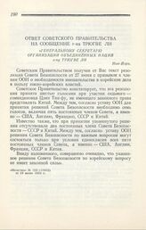 Ответ Советского Правительства на сообщение г-на Трюгве Ли Генеральному секретарю Организации Объединенных Наций г-ну Трюгве Ли. Нью-Йорк