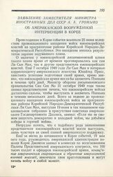 Заявление Заместителя Министра Иностранных Дел СССР А. А. Громыко. Об американской вооруженной интервенции в Корее