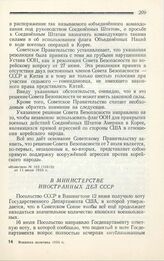 В Министерстве Иностранных Дел СССР. 18 июля 1950 г.