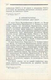 В Министерстве Иностранных Дел СССР. 20 июля 1950 г.