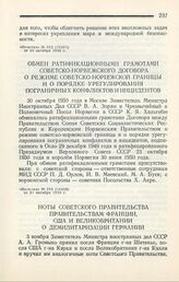 Обмен ратификационными грамотами советско-норвежского Договора о режиме советско-норвежской границы и о порядке урегулирования пограничных конфликтов и инцидентов