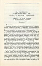 33-я годовщина Великой Октябрьской социалистической революции Доклад Н. А. Булганина на торжественном заседании Московского Совета. 6 ноября