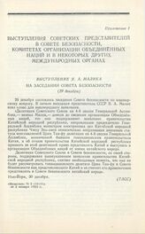 Выступление Я. А. Малика на заседании Совета безопасности. 29 декабря