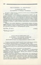 Выступление С. К. Царапкина в комиссии ООН по вопросу о правах человека. Нью-Йорк, 28 марта