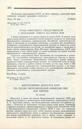 Выступление делегата СССР на сессии Экономической комиссии ООН для Европы. Женева, 4 июня