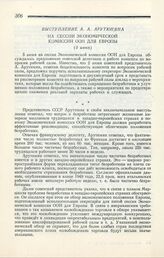 Выступление А. А. Арутюняна на сессии Экономической комиссии ООН для Европы. Женева, 6 июня