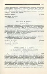 Выступление Я. А. Малика на заседании Совета безопасности. Нью-Йорк, 2 августа