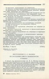 Выступление Я. А. Малика на заседании Совета безопасности. Нью-Йорк, 4 августа // «Известия» № 185 (10334) от 5 августа 1950 г.