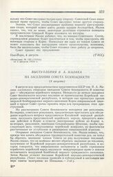 Выступления Я. А. Малика на заседании Совета безопасности. Нью-Йорк, 8 августа