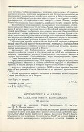 Выступление Я. А. Малика на заседании Совета безопасности. Нью-Йорк, 11 августа