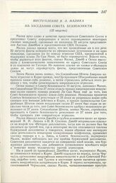 Выступление Я. А. Малика на заседании Совета безопасности. Нью-Йорк, 25 августа