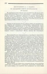 Выступление Я. А. Малика на заседании Совета безопасности. Нью-Йорк, 29 августа