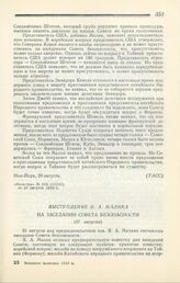 Выступление Я. А. Малика на заседании Совета безопасности. Нью-Йорк, 31 августа