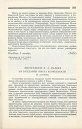 Выступление Я. А. Малика на заседании Совета безопасности. Нью-Йорк, 6 сентября