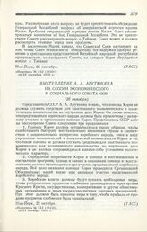 Выступление А. А. Арутюняна на сессии Экономического и Социального совета ООН. Нью-Йорк, 22 октября