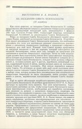 Выступление Я. А. Малика на заседании Совета безопасности. Нью-Йорк, 21 октября