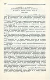 Беседа Я. А. Малика с делегацией Женского комитета в защиту мира района Челси. Нью-Йорк, 23 октября